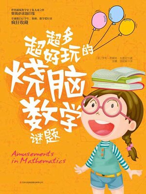 cover image of 超多超好玩的烧脑数学谜题